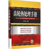 正版新书]齿轮热处理手册金荣植9787111507598