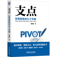 正版新书]支点:经营制胜的九个关键田舒斌著9787111725671