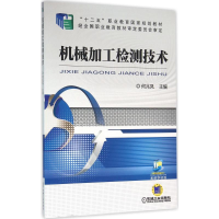 正版新书]机械加工检测技术何兆凤9787111527763