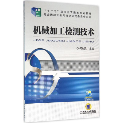 正版新书]机械加工检测技术何兆凤9787111527763