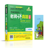 正版新书]MBA、MPA、MPAcc等专业学位适用考研英语(二)老蒋讲真