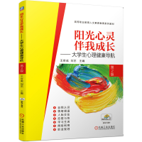 正版新书]阳光心灵伴我成长——大学生心理健康导航 第2版王官成