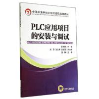 正版新书]PLC应用项目的安装与调试/郑开明郑开明9787111466864