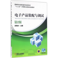 正版新书]电子产品装配与调试邱勇进 主编9787111531647