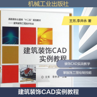 正版新书]建筑装饰CAD实例教程王芳,李井永 著9787111538721