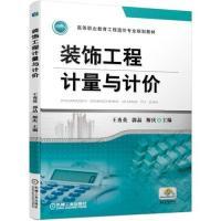 正版新书]装饰工程计量与计价王秀英 郭晶 斯庆9787111628293
