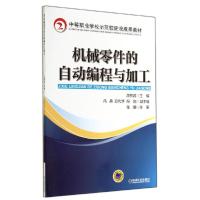 正版新书]机械零件的自动编程与加工/游贤容游贤容9787111472407