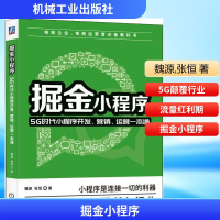 正版新书]掘金小程序 5G时代小程序开发、营销、运营一本通魏源,