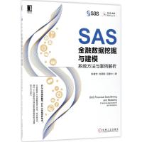 正版新书]SAS金融数据挖掘与建模:系统方法与案例解析陈春宝978