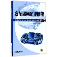 正版新书]汽车服务企业管理(普通高等教育交通类专业规划教材)编