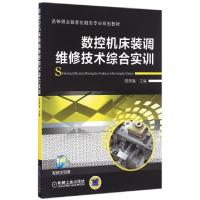 正版新书]数控机床装调维修技术综合实训/邵泽强邵泽强 著作9787