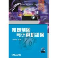 正版新书]机械制图与计算机绘图(高等职业技术教育机电类专业规