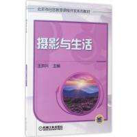 正版新书]摄影与生活王洪兴 著9787111565512