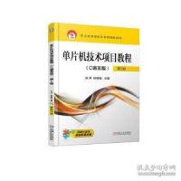 正版新书]单片机技术项目教程(C语言版)(第2版)/徐萍徐萍9787111