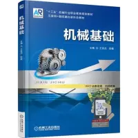 正版新书]机械基础王英杰9787111581048