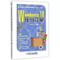 正版新书]Windows10使用详解(附光盘)刘冲//方芳9787111520603