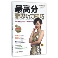 正版新书]最高分雅思听力技巧(附光盘)/好英文精品丛书夏欣怡978