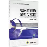 正版新书]电冰箱结构原理与维修周大勇9787111547471