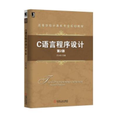 正版新书]C语言程序设计-第2版王立柱9787111529279
