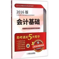正版新书]会计基础(2016)会计从业资格无纸化考试命题研究组97