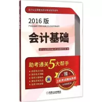 正版新书]会计基础(2016)会计从业资格无纸化考试命题研究组97