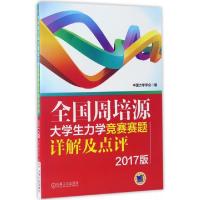 正版新书]全国周培源大学生力学竞赛赛题详解及点评(2017版)中国