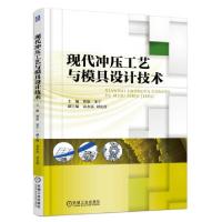 正版新书]现代冲压工艺与模具设计技术曾欣//宋宁9787111510932