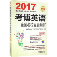 正版新书]考博英语全国名校真题精解(2017)(第11版)博士研究