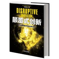 正版新书]颠覆式创新(移动互联网时代的生存法则)(精)李善友9787