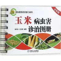 正版新书]玉米病虫害诊治图册(全彩版)商鸿生9787111567547