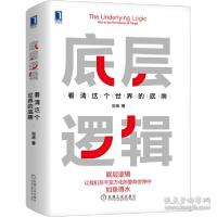正版新书]底层逻辑 看清这个世界的底牌刘润9787111691020
