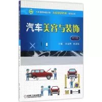 正版新书]汽车美容与装饰宋孟辉,孙连伟 主编9787111533160