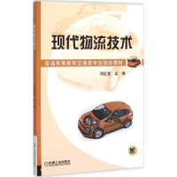 正版新书]现代物流技术邓红星9787111515951