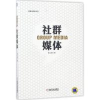正版新书]社群媒体崔义超9787111568582