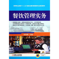 正版新书]餐饮管理实务/武瑞营武瑞营9787111467885