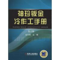 正版新书]袖珍钣金冷作工手册金光辉 主编 著9787111520108