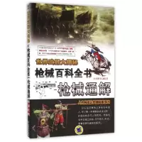 正版新书]枪械百科全书(枪械通解)/世界武器大揭秘火线精英97871