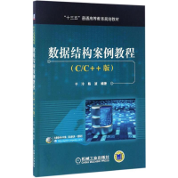 正版新书]数据结构案例教程于泠,陈波 编著9787111560609