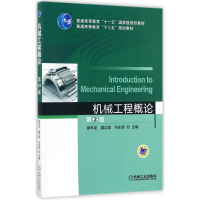 正版新书]机械工程概论 第2版谢华龙,盛忠起,刘永贤 编978711152