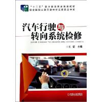 正版新书]汽车行驶与转向系统检修/王征王征9787111474494