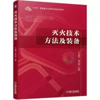 正版新书]灭火技术方法及装备主编颜龙徐志胜9787111655640
