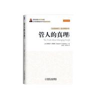正版新书]管人的真理(第4版)斯蒂芬9787111520566