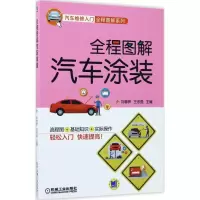 正版新书]全程图解汽车涂装刘春晖9787111567714