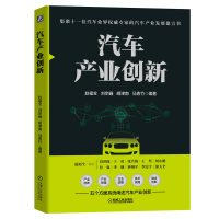 正版新书]汽车产业创新赵福全9787111663898