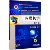 正版新书]内燃机学(第4版)刘圣华9787111562863