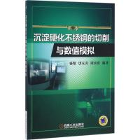 正版新书]沉淀硬化不锈钢的切削与数值模拟盛精9787111538608