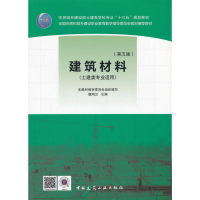 正版新书]建筑材料(第5版)魏鸿汉9787112212880