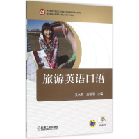 正版新书]旅游英语口语吴木英9787111528197