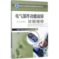 正版新书]电气部件功能故障诊断维修张春芝 等 编著978711157893
