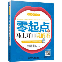 正版新书]零起点马上开口说俄语陈佳和王贝9787111572626
